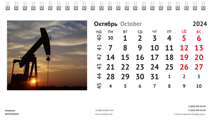 Настольные перекидные календари - Нефть Октябрь