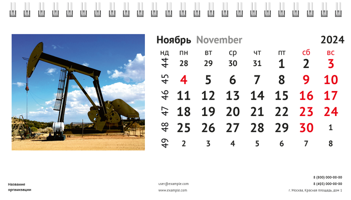 Настольные перекидные календари - Нефть Ноябрь
