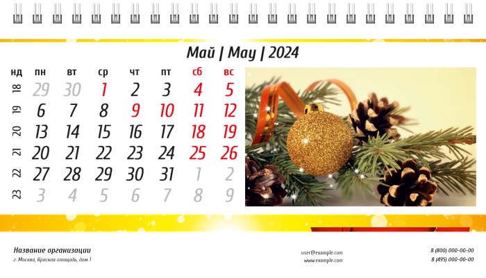 Настольные перекидные календари - Новогодние подарки Май