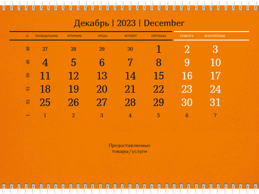 Квартальные календари - Оранжевые Вторая основа