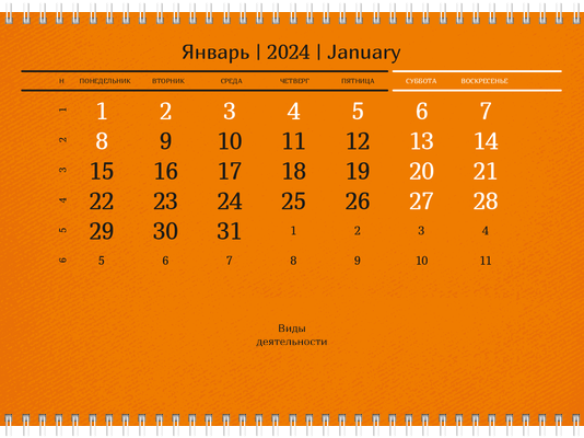 Квартальные календари - Оранжевые Третья основа