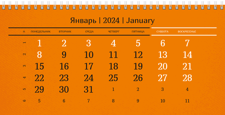 Квартальные календари - Оранжевые Январь