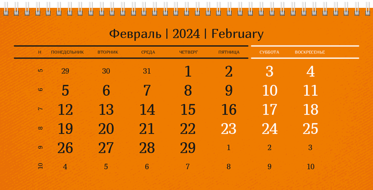 Квартальные календари - Оранжевые Февраль