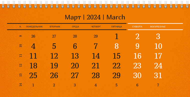 Квартальные календари - Оранжевые Март