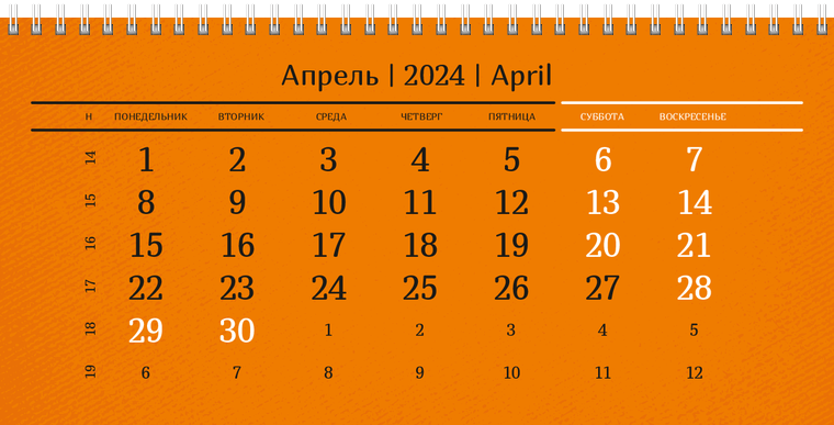 Квартальные календари - Оранжевые Апрель