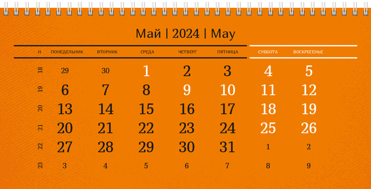 Квартальные календари - Оранжевые Май