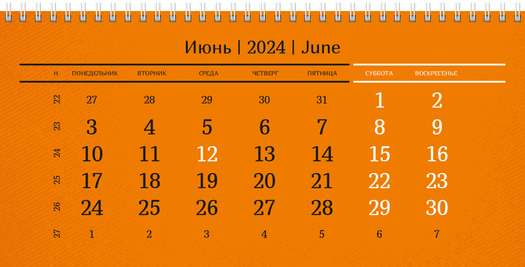 Квартальные календари - Оранжевые Июнь