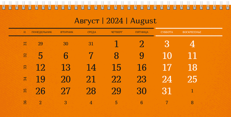 Квартальные календари - Оранжевые Август