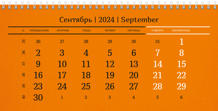 Квартальные календари - Оранжевые Сентябрь