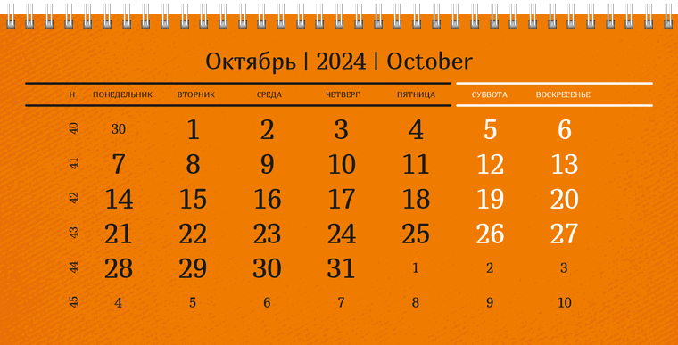 Квартальные календари - Оранжевые Октябрь