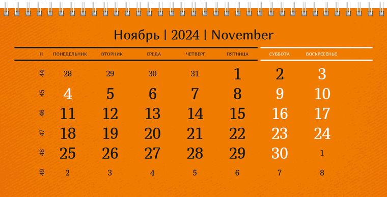 Квартальные календари - Оранжевые Ноябрь