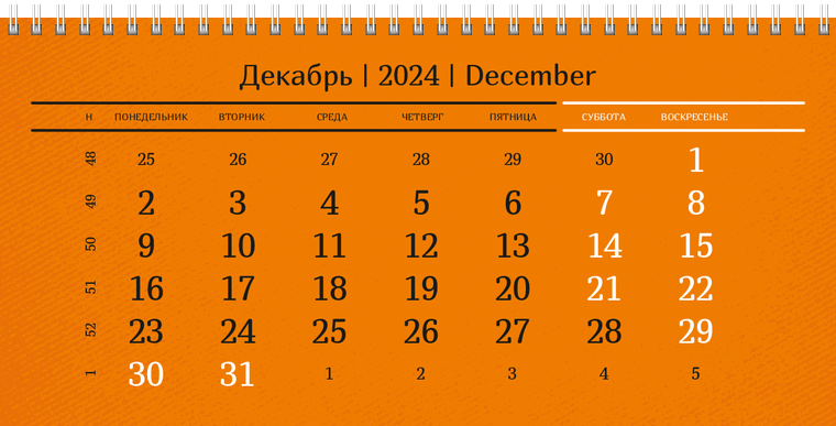 Квартальные календари - Оранжевые Декабрь