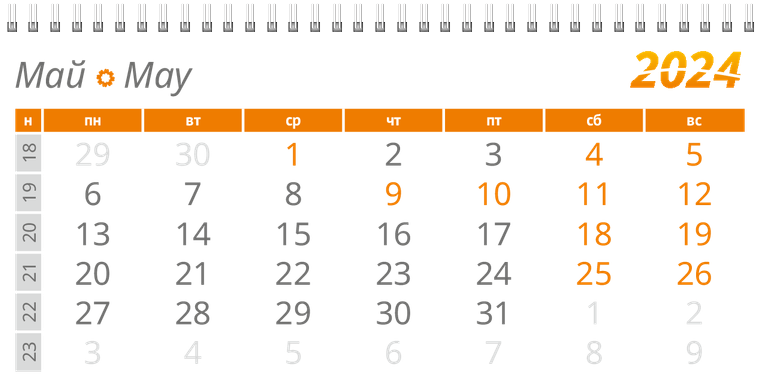 Квартальные календари - Оранжевые цветы Май