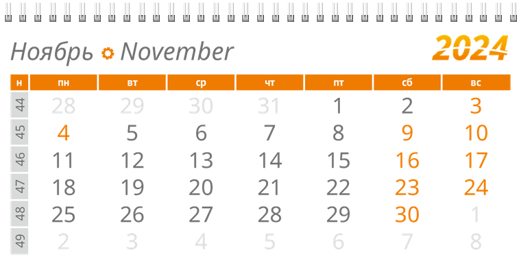 Квартальные календари - Оранжевые цветы Ноябрь