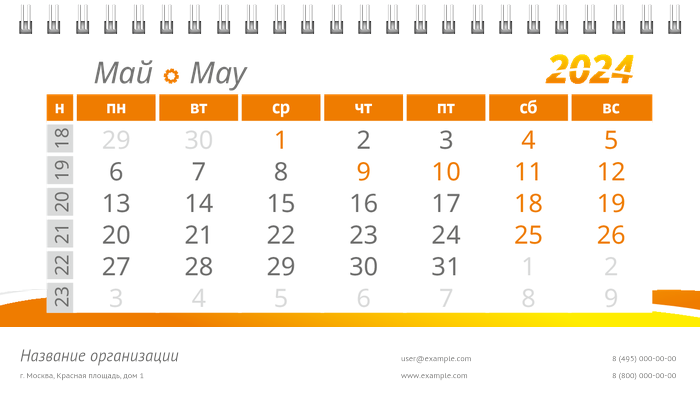 Настольные перекидные календари - Оранжевые цветы Май