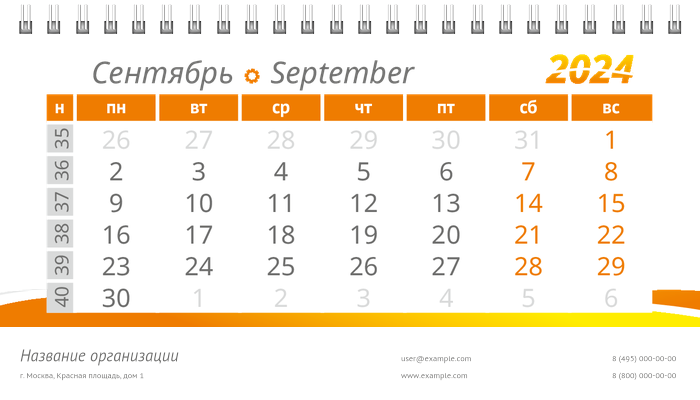 Настольные перекидные календари - Оранжевые цветы Сентябрь