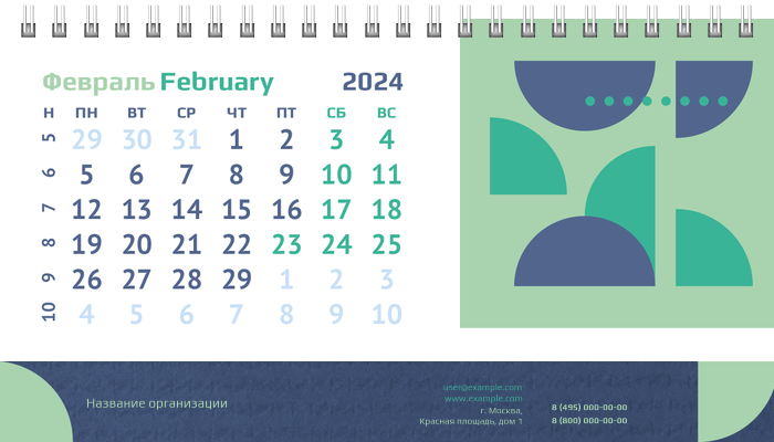Настольные перекидные календари - Половина круга Февраль
