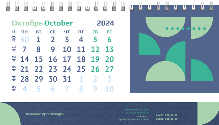 Настольные перекидные календари - Половина круга Октябрь