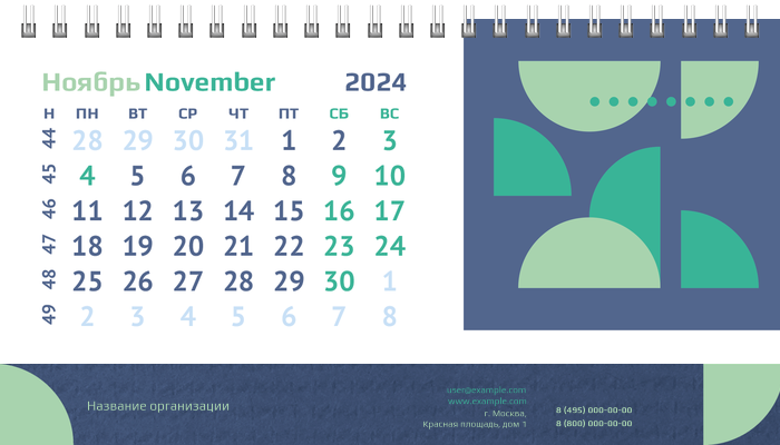 Настольные перекидные календари - Половина круга Ноябрь