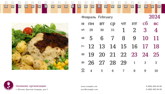 Настольные перекидные календари - Полосатый вкус Февраль