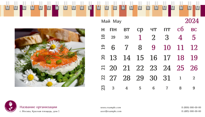 Настольные перекидные календари - Полосатый вкус Май