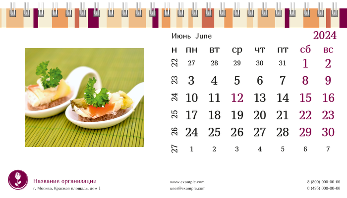 Настольные перекидные календари - Полосатый вкус Июнь