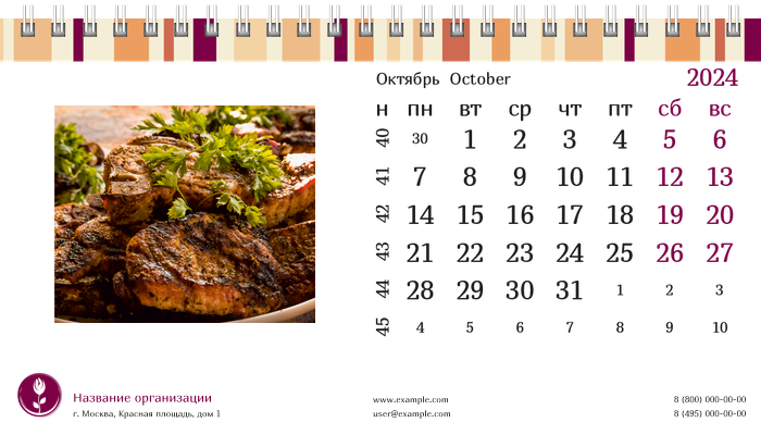 Настольные перекидные календари - Полосатый вкус Октябрь