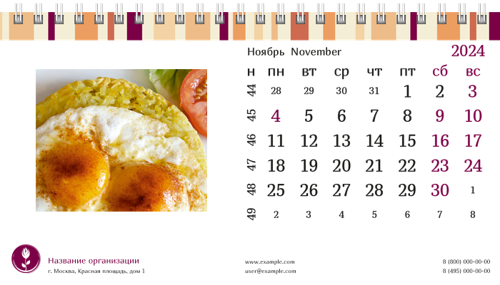 Настольные перекидные календари - Полосатый вкус Ноябрь