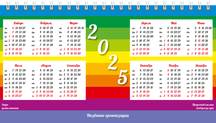 Настольные перекидные календари - Радужные полоски Вторая основа
