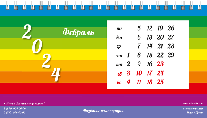 Настольные перекидные календари - Радужные полоски Февраль