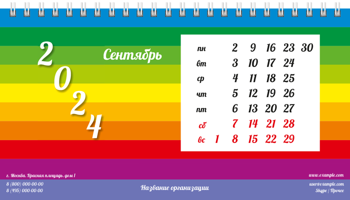 Настольные перекидные календари - Радужные полоски Сентябрь