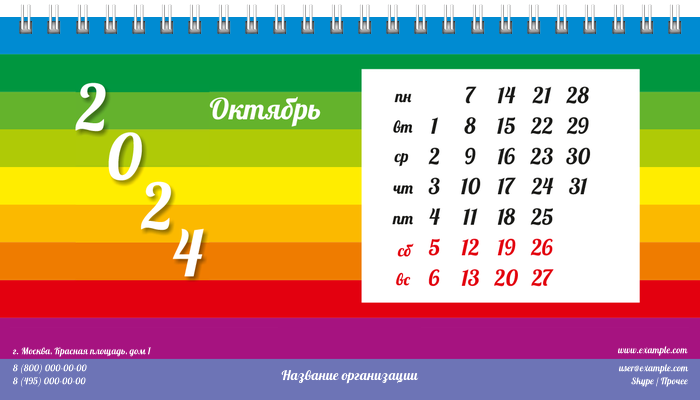 Настольные перекидные календари - Радужные полоски Октябрь