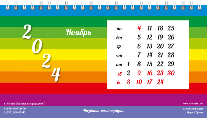 Настольные перекидные календари - Радужные полоски Ноябрь