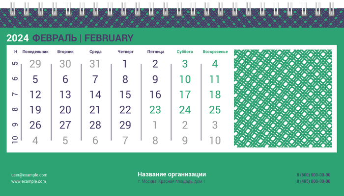 Настольные перекидные календари - Решёточная плашка Февраль