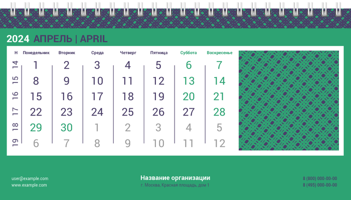 Настольные перекидные календари - Решёточная плашка Апрель