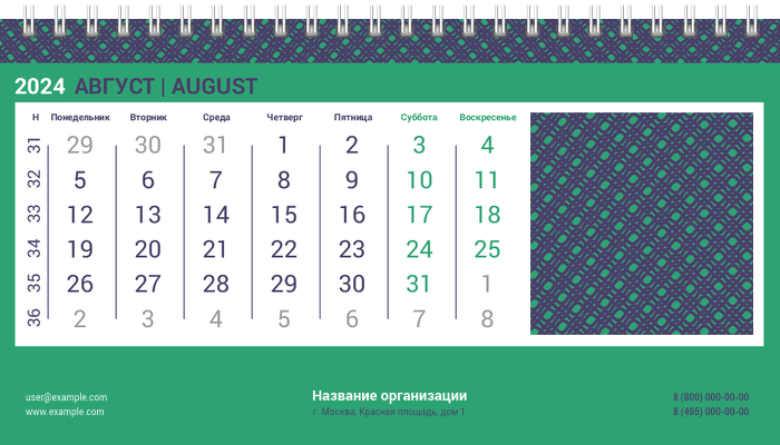 Настольные перекидные календари - Решёточная плашка Август