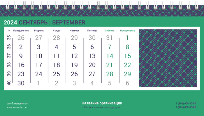 Настольные перекидные календари - Решёточная плашка Сентябрь