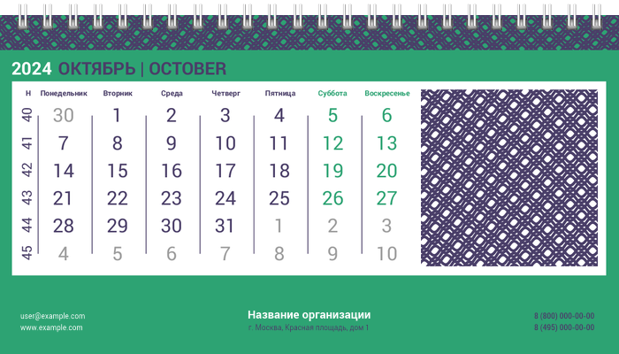 Настольные перекидные календари - Решёточная плашка Октябрь
