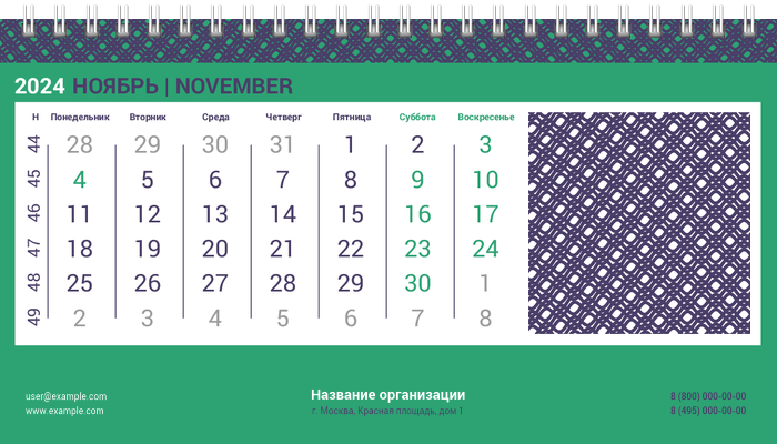 Настольные перекидные календари - Решёточная плашка Ноябрь