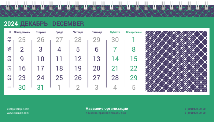Настольные перекидные календари - Решёточная плашка Декабрь