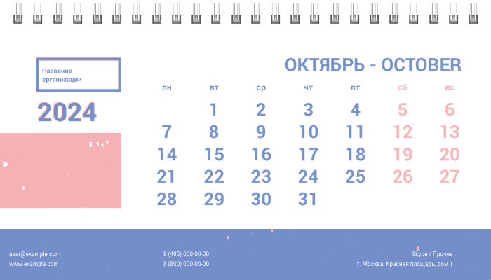Настольные перекидные календари - Розовый шум Октябрь