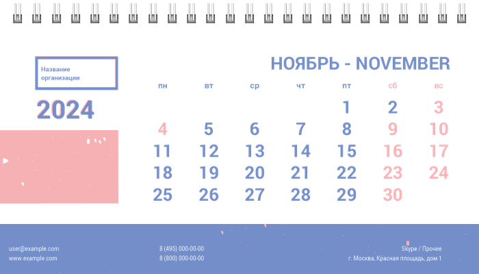 Настольные перекидные календари - Розовый шум Ноябрь