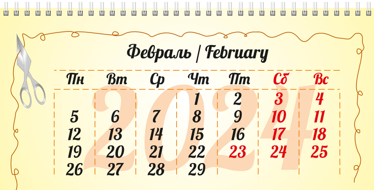 Квартальные календари - Рукодельница Февраль