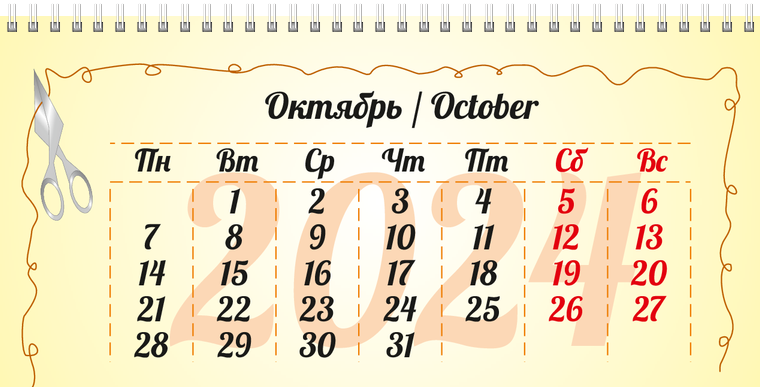 Квартальные календари - Рукодельница Октябрь