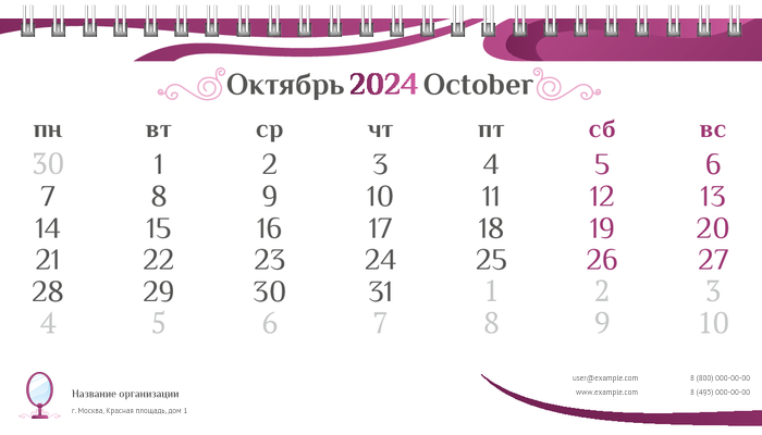 Настольные перекидные календари - Салон красоты - зеркало Октябрь