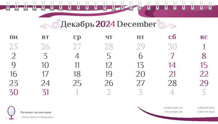 Настольные перекидные календари - Салон красоты - зеркало Декабрь