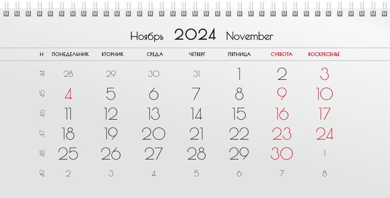 Квартальные календари - Серые Ноябрь