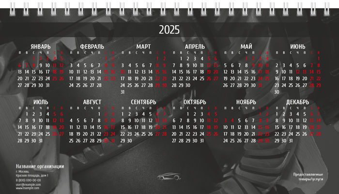 Настольные перекидные календари - Стальное авто Вторая основа