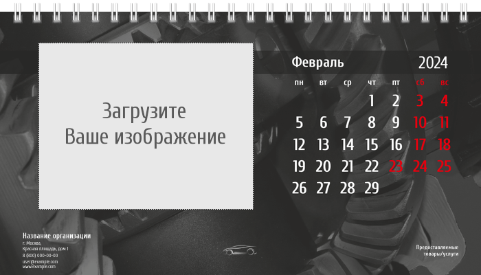 Настольные перекидные календари - Стальное авто Февраль