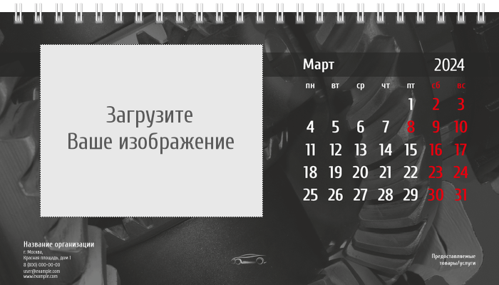 Настольные перекидные календари - Стальное авто Март